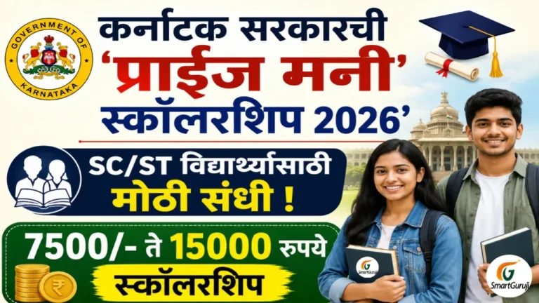 कर्नाटक सरकारची 'प्राईज मनी' स्कॉलरशिप 2026': SC/ST विद्यार्थ्यांसाठी मोठी संधी! 5 20260518 090241