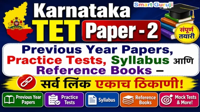Karnataka TET Paper - 2 संपूर्ण तयारी: Previous Year Papers, Practice Tests, Syllabus आणि Reference Books – सर्व लिंक एकाच ठिकाणी 1 20260521 191412