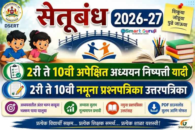 सेतूबंध 2026-27 2री ते 10वी अपेक्षित अध्ययन निष्पत्ती यादी नमूना प्रश्नपत्रिका उत्तरपत्रिका 3 Bridge course SmartGuruji