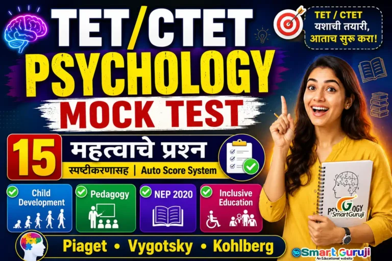 TET/CTET बालमानसशास्त्र सुपर टेस्ट 01 3 CTET TET SmartGuruji