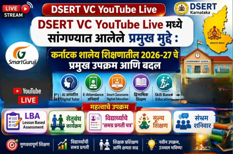 DSERT VC YouTube Live: कर्नाटक शालेय शिक्षणातील 2026-27 चे प्रमुख उपक्रम आणि बदल 4 DSERT VC smartguruji