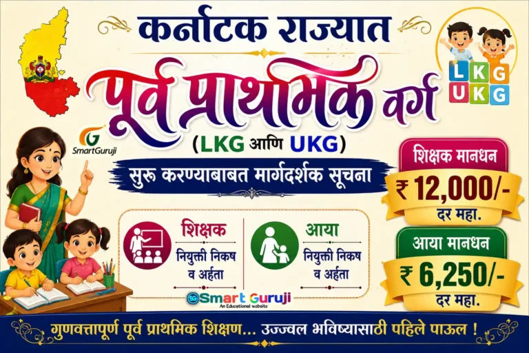 कर्नाटक राज्यात पूर्व प्राथमिक वर्ग (LKG आणि UKG) सुरू करण्याबाबत 1 LKG UKG SmartGuruji
