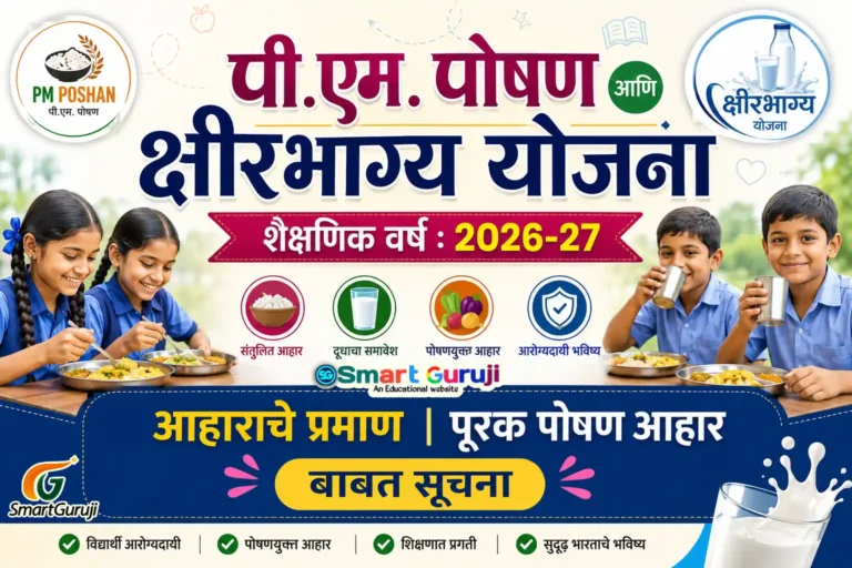 PM POSHAN SmartGuruji