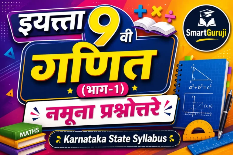 SmartGuruji 9th Maths