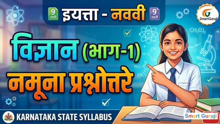 SmartGuruji 9th Science
