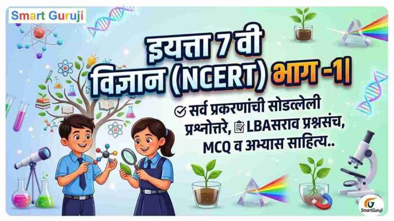 इयत्ता 7 वी विज्ञान (NCERT) भाग -1| सर्व प्रकरणांची सोडवलेली प्रश्नोत्तरे, LBA सराव प्रश्नसंच, MCQ व अभ्यास साहित्य.. 6 1001178408 11zon 1
