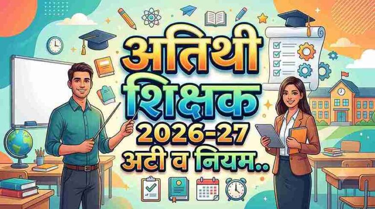 अतिथी शिक्षक 2026-27 अटी व नियम.. 3 1001178978 11zon