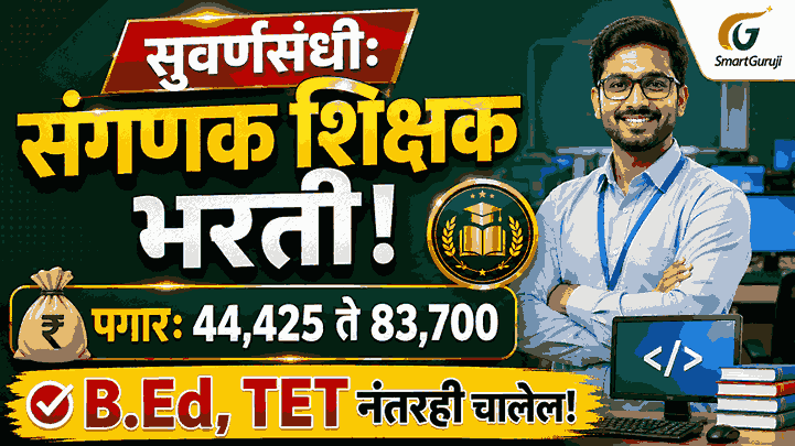 🚀 1 ली ते 8 वी संगणक शिक्षक भरती: नवीन C & R नियम 7 1001233294 11zon