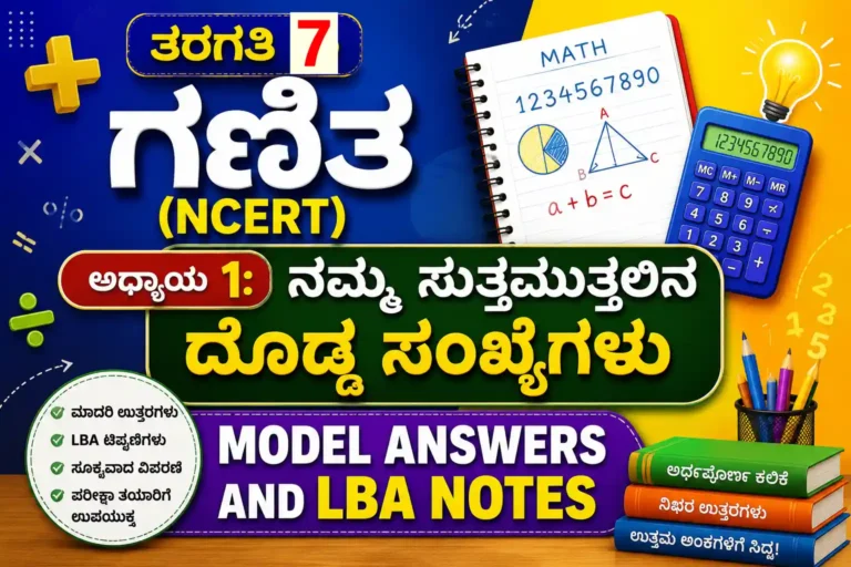 ತರಗತಿ ೭ ಗಣಿತ (NCERT) 1:ನಮ್ಮ ಸುತ್ತಮುತ್ತಲಿನ ದೊಡ್ಡ ಸಂಖ್ಯೆಗಳು 1 7th Maths 01 SmartGuruji
