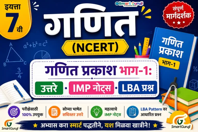 इयत्ता 7 वी गणित (NCERT) गणित प्रकाश भाग-1: उत्तरे, IMP नोट्स आणि LBA प्रश्न 1 7th Maths SmartGuruji