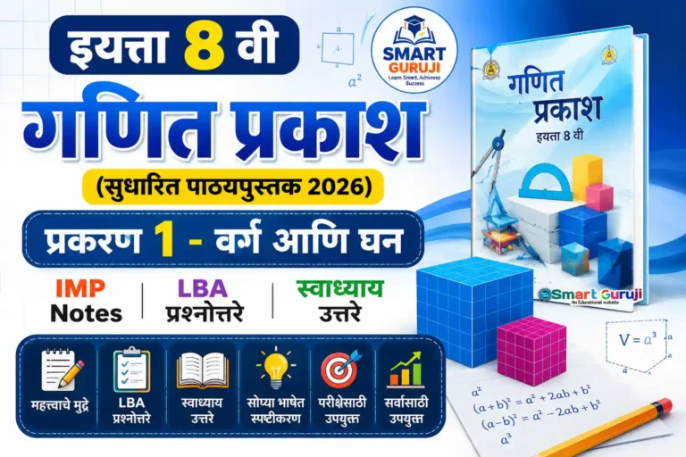 इयत्ता 8 वी गणित: प्रकरण 1 - वर्ग आणि घन 8 8th Maths 08 SmartGuruji
