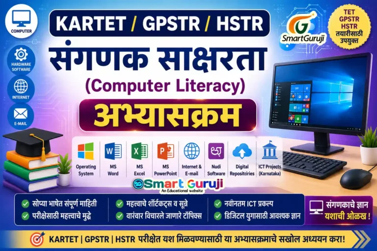 GPSTR अभ्यासक्रम - Computer Literacy 7 GPSTR Computer Literacy SmartGuruji