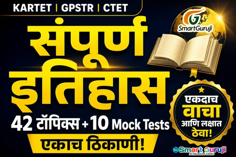 GPSTR, KARTET, CTET परिपूर्ण इतिहास नोट्स आणि स्टडी मटेरियल 5 GPSTR SmartGuruji