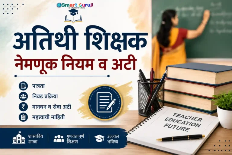 अतिथी शिक्षक नेमणूक नियम व अटी 4 Guest Teacher SmartGuruji