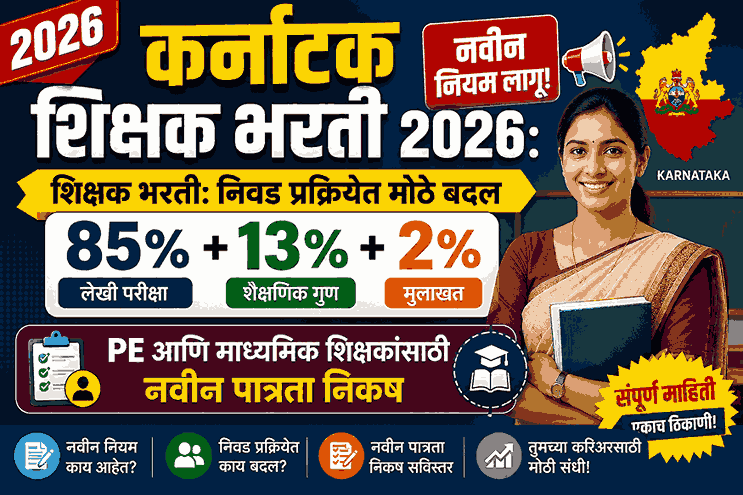 कर्नाटक शिक्षण विभाग भरती नियम 2026 मधील महत्त्वाचे बदल.. 2 HSTR 2026 SmartGuruji