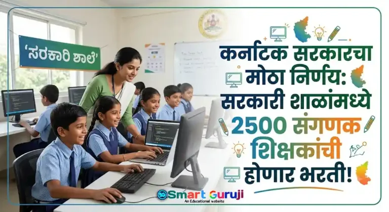 कर्नाटक सरकारचा मोठा निर्णय: सरकारी शाळांमध्ये 2500 संगणक शिक्षकांची होणार भरती! 2 IT Teachers SmartGuruji