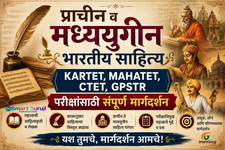 प्राचीन व मध्ययुगीन भारतीय साहित्य - KARTET,MAHATET,CTET, GPSTR परीक्षांसाठी संपूर्ण मार्गदर्शन 1 TET 4 smartguruji
