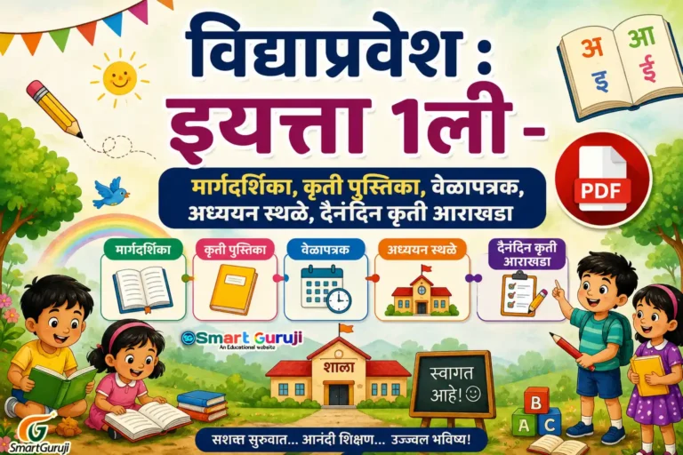 Vidyapravesh SmartGuruji
