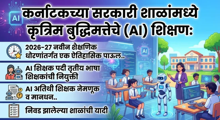 कर्नाटकच्या सरकारी शाळांमध्ये कृत्रिम बुद्धिमत्तेचे (AI) शिक्षणः AI अतिथी शिक्षकांची नेमणूक 1 1784431288016