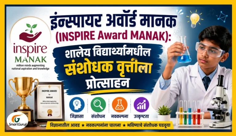 इन्स्पायर अवॉर्ड मानक (INSPIRE Award MANAK): शालेय विद्यार्थ्यांमधील संशोधक वृत्तीला प्रोत्साहन 5 20260718 212615