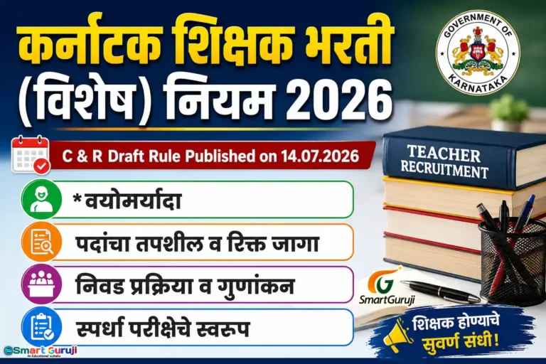 कर्नाटक शिक्षक भरती (विशेष) नियम 2026 40 GPSTR RULES SmartGuruji