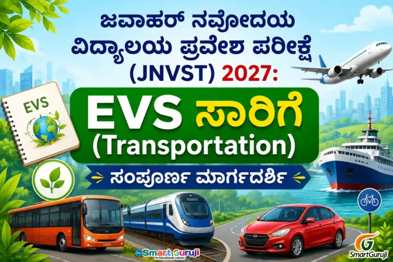 ಜವಾಹರ್ ನವೋದಯ ವಿದ್ಯಾಲಯ ಪ್ರವೇಶ ಪರೀಕ್ಷೆ (JNVST) 2027: ಸಾರಿಗೆ (Transportation) ಸಂಪೂರ್ಣ ಮಾರ್ಗದರ್ಶಿ 1 NAVODAYA TEST