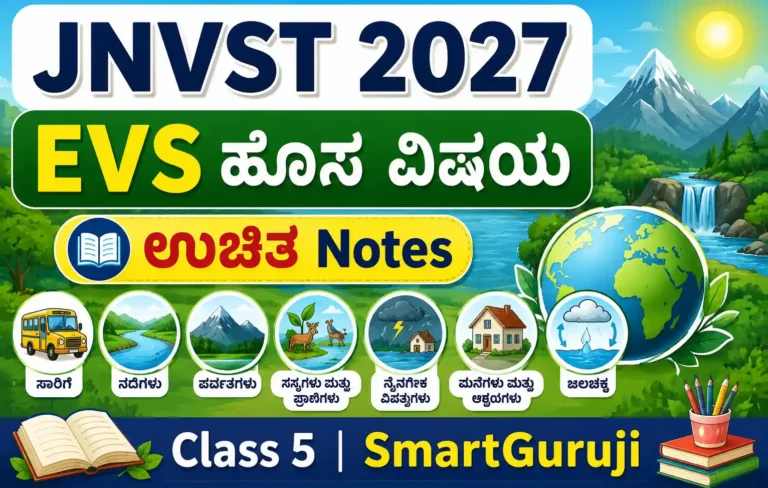 JNVST 2027: ಪರಿಸರ ಅಧ್ಯಯನ (EVS) ಹೊಸ ವಿಷಯ – ಉಚಿತ ನೋಟ್ಸ್ ಮತ್ತು ಅಧ್ಯಯನ ಸಾಮಗ್ರಿ.. 10 NAVODAYA TEST evs 01