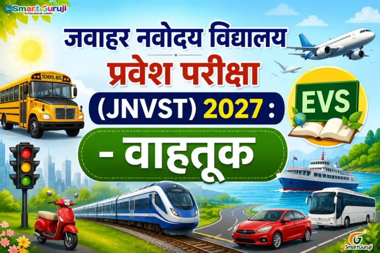 🚍 जवाहर नवोदय विद्यालय प्रवेश परीक्षा (JNVST) 2027 : EVS - वाहतूक 2 NAVODAYA TEST evs