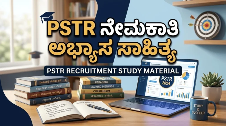 PST ನೇಮಕಾತಿ ಮಾದರಿ ಪರೀಕ್ಷೆ - 1 3 1786554812517
