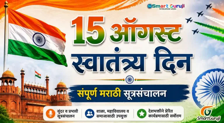 15 ऑगस्ट स्वातंत्र्य दिन संपूर्ण मराठी सूत्रसंचालन-1 9 Independence day 01