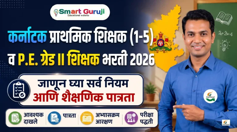 कर्नाटक प्राथमिक शिक्षक (1 - 5 ) भरती संपूर्ण माहिती 2 PST Recruitment SmartGuruji