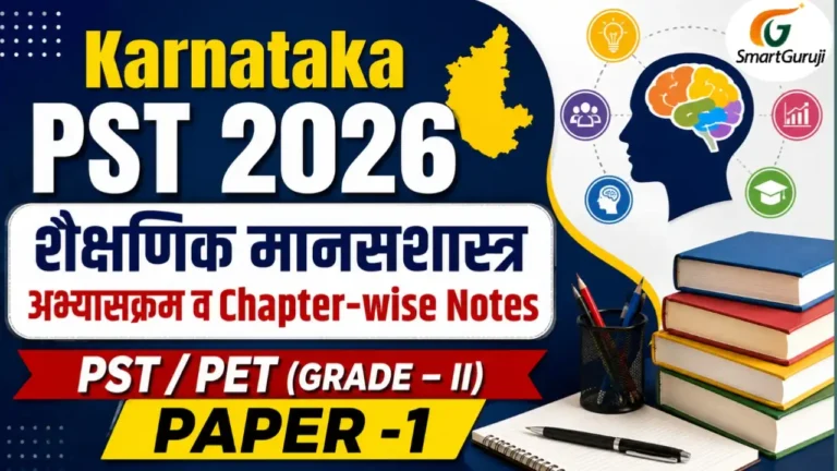 PST 2026 शैक्षणिक मानसशास्त्र अभ्यासक्रम व नोट्स.. 3 PST SmartGuruji