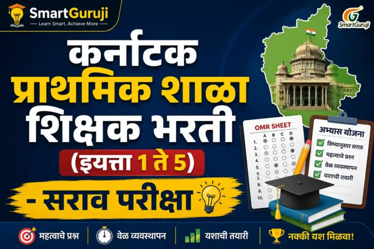 PST 2026: प्राथमिक शाळा शिक्षक (इयत्ता 1 ते 5) - सराव परीक्षा (Mock Test)-1 9 PST TEST smartguruji