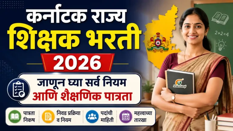 कर्नाटक शिक्षक भरती अधिसूचना 2026 संपूर्ण माहिती 1 RECRUITMENT RULES 2026 SmartGuruji
