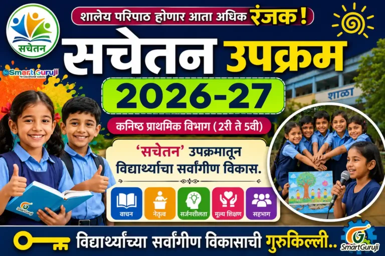 सचेतन उपक्रम परिचय 2026-27 (LPS) 1 SACHETAN LPS smartguruji