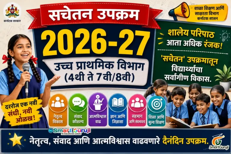 'सचेतन' उपक्रम 2026-27 4 SACHETAN smartguruji