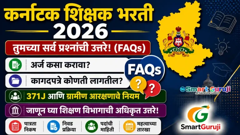 कर्नाटक शिक्षक भरती 2026-27: उमेदवारांसाठी वारंवार विचारले जाणारे प्रश्न आणि उत्तरे (FAQs) 1 Teacher Recruitment FAQ SmartGuruji
