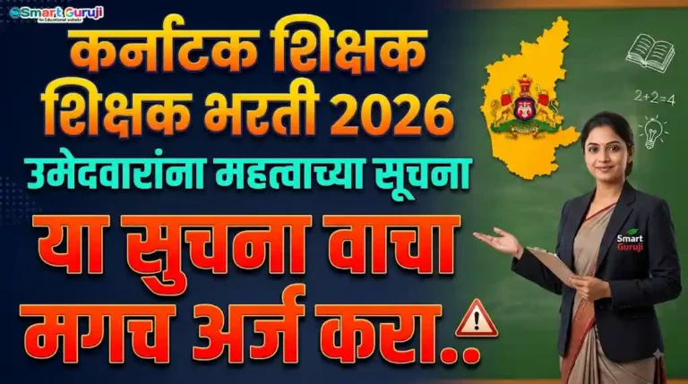 उमेदवारांना सूचना - कर्नाटक शिक्षक भरती : 2026 1 Teacher Recruitment SmartGuruji