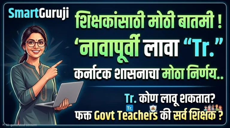 कर्नाटकातील सर्व शिक्षकांसाठी मोठी बातमी! शिक्षकांच्या नावापूर्वी “Tr” वापरण्यास शासनाची परवानगी 3 17886169250451