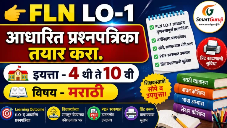 इयत्ता 4 ते 10 – प्रथम भाषा मराठी FLN LO-1 प्रश्नपत्रिका 4 FLN QP