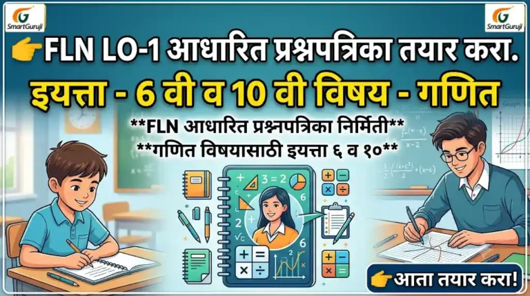 इयत्ता 6 ते 10 वी गणित FLN LO-1 आधारित प्रश्नपत्रिका 2 FLN QP MATHS 6