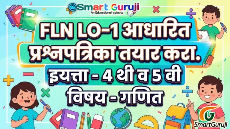 इयत्ता 4-5 वी गणित व FLN LO-1 प्रश्नपत्रिका 3 FLN QP MATHS