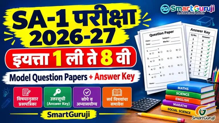 SA-1 Exam Question Papers 2026-27 | इयत्ता 1 ली ते 8 वी प्रश्नपत्रिका, उत्तरपत्रिका व मौखिक प्रश्नपत्रिका 1 SA 1 QP SmartGuruji 1