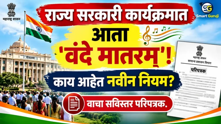 राज्य सरकारी कार्यक्रमांमध्ये 'वंदे मातरम्' गीत गाण्याबाबतचा नवीन शासन निर्णय (Karnataka Govt Circular 2026) 2 SmartGuruji