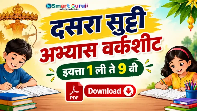 दसरा सुट्टी अभ्यास वर्कशीट 2026 | इयत्ता 1 ली ते 9 वी | PDF Download 1 Worksheet SmartGuruji