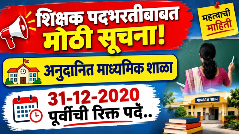 खाजगी अनुदानित माध्यमिक शाळांतील शिक्षक पदभरतीबाबत महत्त्वाचे परिपत्रक | 31-12-2020 पूर्वीची रिक्त पदे भरण्याबाबत नवीन सूचना.. 1 file 000000007274821189653eb34ffc4287