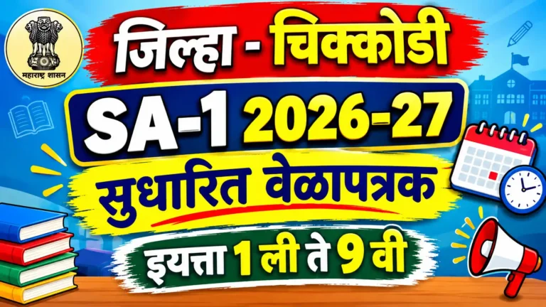 चिक्कोडी जिल्हा : SA-1 परीक्षा 2026-27 सुधारित वेळापत्रक | इयत्ता 1 ली ते 9 वी परीक्षा वेळापत्रक 1 sa 1 SmartGuruji