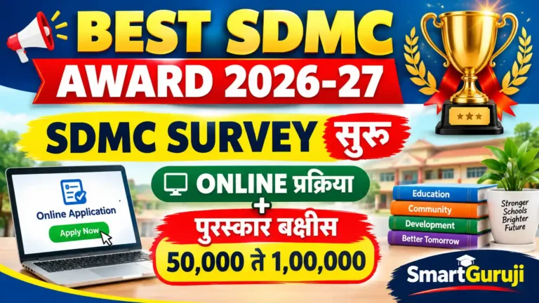 अत्युत्तम SDMC पुरस्कार 2026-27 | SDMC Survey, अर्ज प्रक्रिया, वेळापत्रक व पुरस्काराची माहिती 1 sdmc SmartGuruji