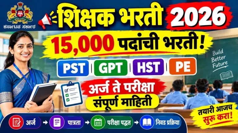 कर्नाटक शिक्षक भरती 2026: PST, GPT, HST, PE उमेदवारांसाठी संपूर्ण मार्गदर्शक | अर्ज, TET, परीक्षा, OMR व वेळापत्रक 4 teacherrecruitment SmartGuruji