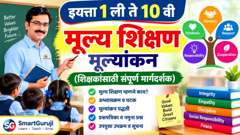इयत्ता 1 ली ते 10 वी: मूल्य शिक्षण (Value Education) मूल्यांकन निकष आणि PDF 1 valu education SmartGuruji